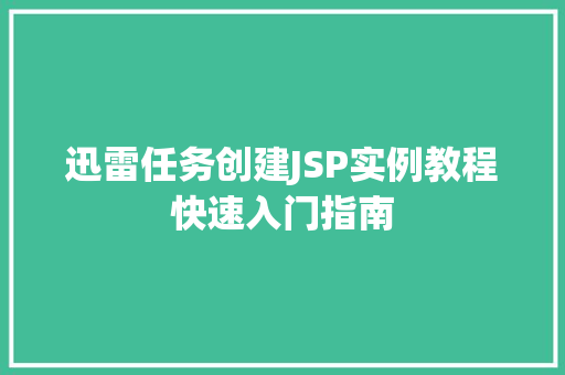 迅雷任务创建JSP实例教程快速入门指南