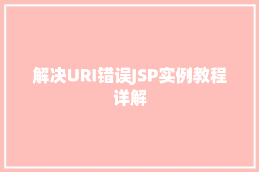 解决URI错误JSP实例教程详解