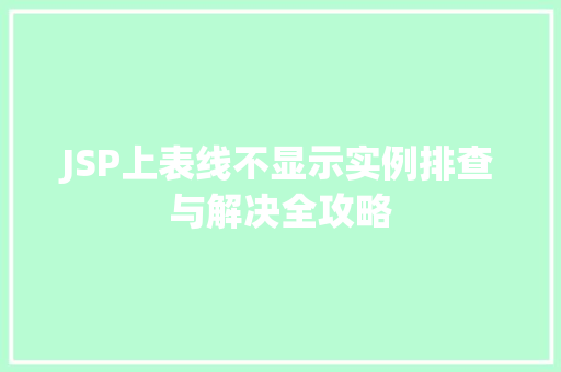 JSP上表线不显示实例排查与解决全攻略