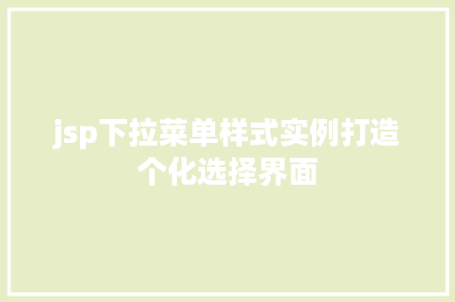 jsp下拉菜单样式实例打造个化选择界面