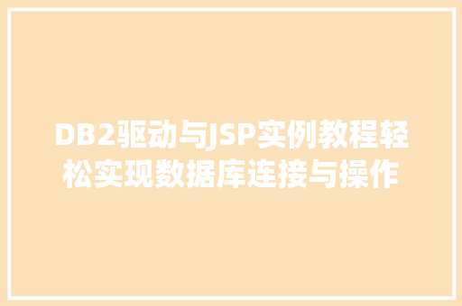 DB2驱动与JSP实例教程轻松实现数据库连接与操作