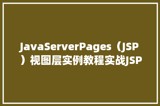 JavaServerPages（JSP）视图层实例教程实战JSP的创建与应用