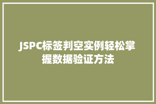 JSPC标签判空实例轻松掌握数据验证方法