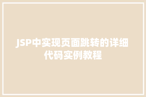 JSP中实现页面跳转的详细代码实例教程
