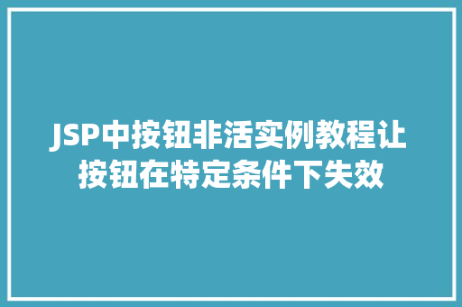 JSP中按钮非活实例教程让按钮在特定条件下失效