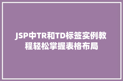 JSP中TR和TD标签实例教程轻松掌握表格布局