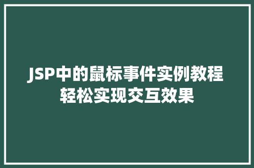 JSP中的鼠标事件实例教程轻松实现交互效果
