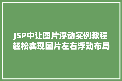 JSP中让图片浮动实例教程轻松实现图片左右浮动布局