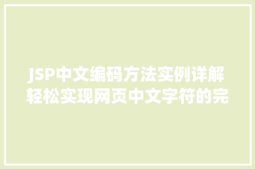 JSP中文编码方法实例详解轻松实现网页中文字符的完美展示