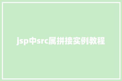 jsp中src属拼接实例教程