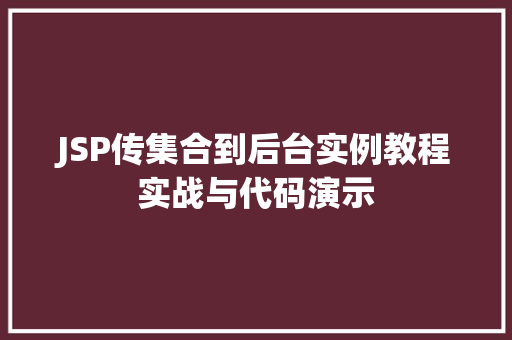 JSP传集合到后台实例教程实战与代码演示 第1张 JSP传集合到后台实例教程实战与代码演示 第1张