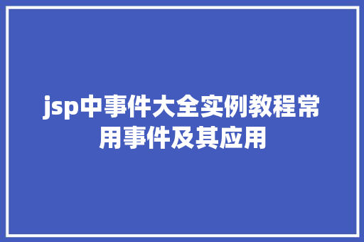 jsp中事件大全实例教程常用事件及其应用
