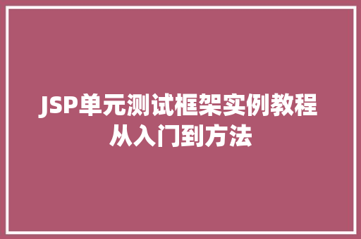 JSP单元测试框架实例教程从入门到方法