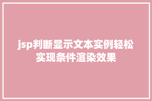 jsp判断显示文本实例轻松实现条件渲染效果  第1张