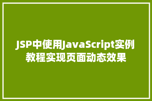 JSP中使用JavaScript实例教程实现页面动态效果