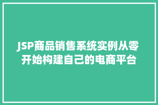 JSP商品销售系统实例从零开始构建自己的电商平台