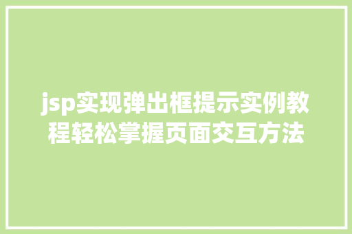 jsp实现弹出框提示实例教程轻松掌握页面交互方法