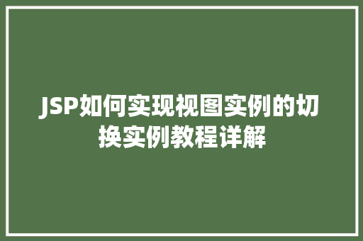 JSP如何实现视图实例的切换实例教程详解