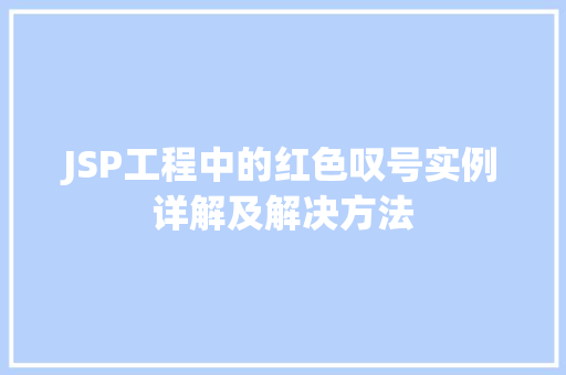 JSP工程中的红色叹号实例详解及解决方法
