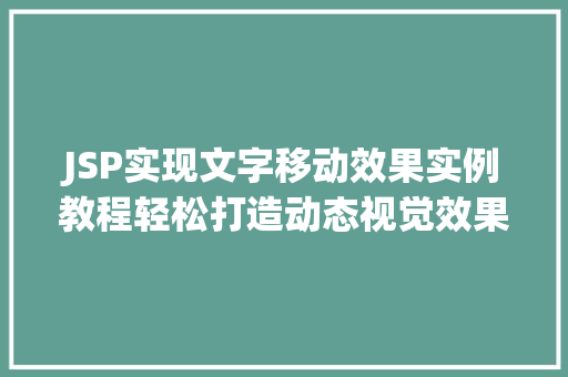 JSP实现文字移动效果实例教程轻松打造动态视觉效果