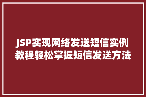 JSP实现网络发送短信实例教程轻松掌握短信发送方法  第1张