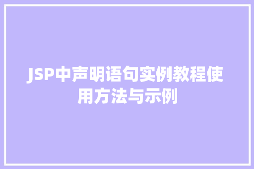 JSP中声明语句实例教程使用方法与示例