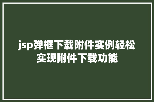 jsp弹框下载附件实例轻松实现附件下载功能