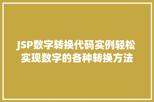 JSP数字转换代码实例轻松实现数字的各种转换方法