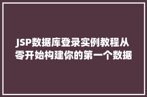 JSP数据库登录实例教程从零开始构建你的第一个数据库登录系统