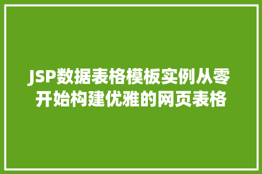 JSP数据表格模板实例从零开始构建优雅的网页表格