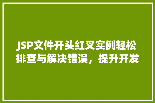 JSP文件开头红叉实例轻松排查与解决错误，提升开发效率