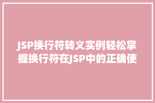JSP换行符转义实例轻松掌握换行符在JSP中的正确使用方法