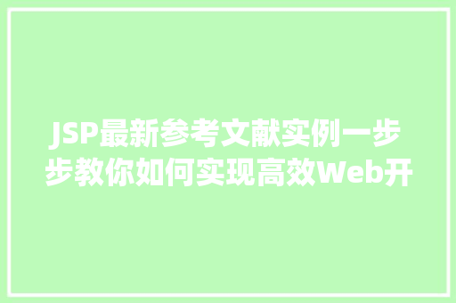 JSP最新参考文献实例一步步教你如何实现高效Web开发