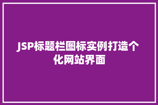 JSP标题栏图标实例打造个化网站界面