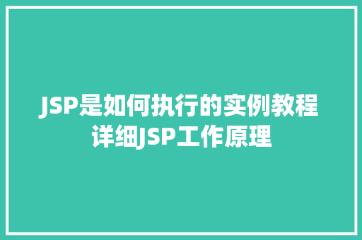 JSP是如何执行的实例教程详细JSP工作原理