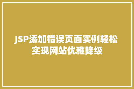 JSP添加错误页面实例轻松实现网站优雅降级