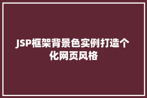 JSP框架背景色实例打造个化网页风格