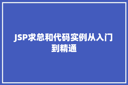 JSP求总和代码实例从入门到精通