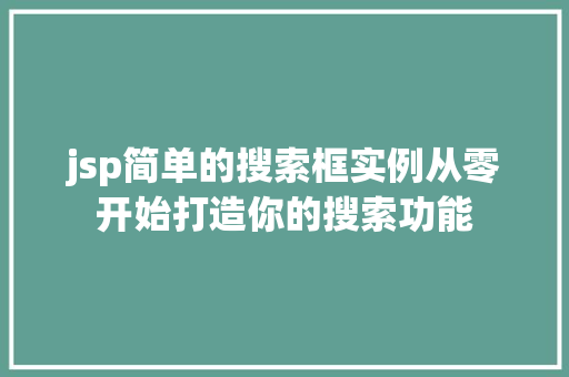 jsp简单的搜索框实例从零开始打造你的搜索功能