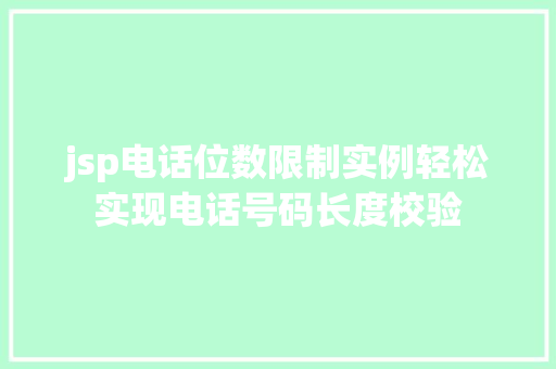 jsp电话位数限制实例轻松实现电话号码长度校验