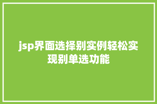 jsp界面选择别实例轻松实现别单选功能