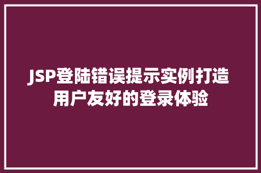 JSP登陆错误提示实例打造用户友好的登录体验
