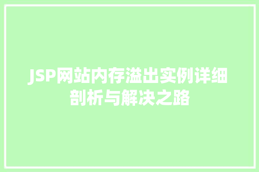 JSP网站内存溢出实例详细剖析与解决之路  第1张