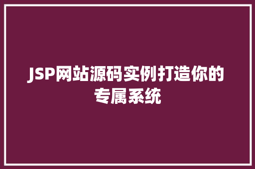 JSP网站源码实例打造你的专属系统  第1张
