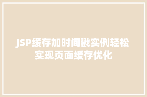 JSP缓存加时间戳实例轻松实现页面缓存优化