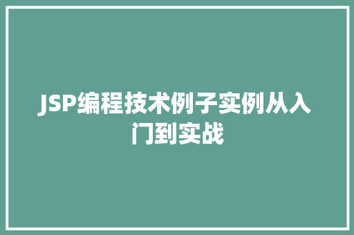 JSP编程技术例子实例从入门到实战
