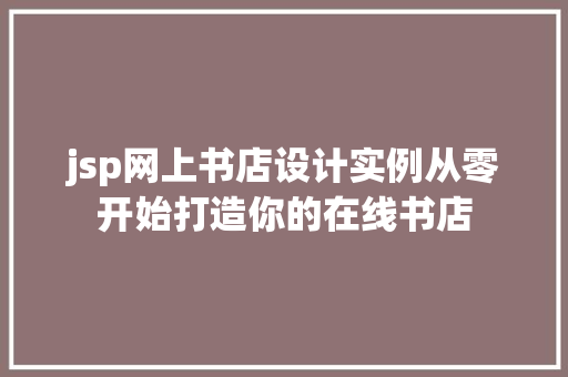 jsp网上书店设计实例从零开始打造你的在线书店