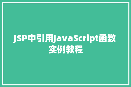 JSP中引用JavaScript函数实例教程