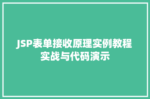 JSP表单接收原理实例教程实战与代码演示