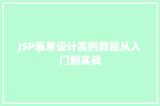 JSP表单设计实例教程从入门到实战  第1张